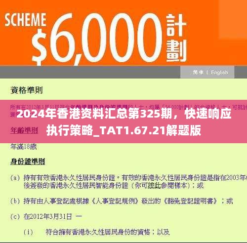 2024年香港资料汇总第325期，快速响应执行策略_TAT1.67.21解题版