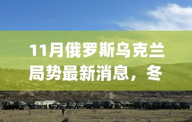 11月俄罗斯乌克兰局势最新消息，冬日暖阳下的国际关系与日常故事交织。，既包含了您提供的11月俄罗斯乌克兰局势最新消息这一核心内容，又加入了冬日暖阳下的国际关系与日常故事交织这一描述性元素，以突出在紧张的国际局势下，人们之间的友情与陪伴等日常故事的重要性。希望这个标题符合您的要求。