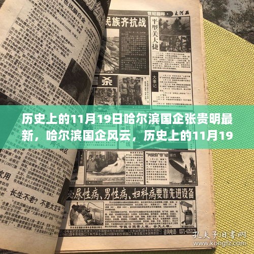 历史上的11月19日，哈尔滨国企张贵明最新动态解析