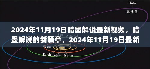 暗墨解说2024年11月19日最新视频，新篇章的回顾与影响分析