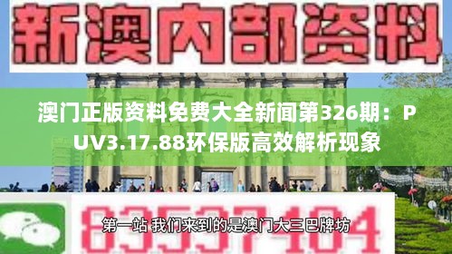 澳门正版资料免费大全新闻第326期：PUV3.17.88环保版高效解析现象