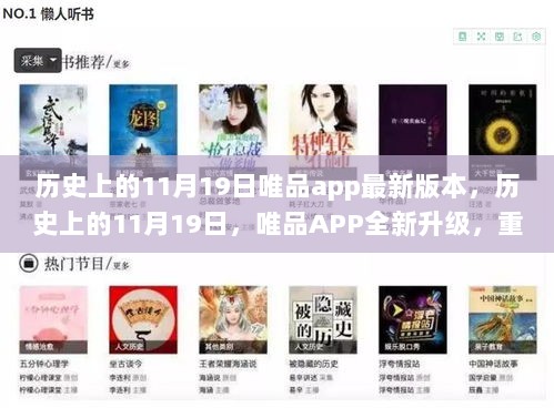 唯品APP全新升级，历史上的11月19日重塑购物新体验