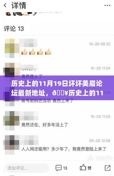 历史上的11月19日，探寻坏坏美眉论坛的神秘魅力与踪迹