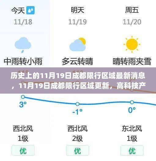 11月19日成都限行区域更新，高科技产品助力智慧出行体验