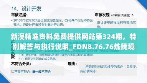 新澳精准资料免费提供网站第324期，特别解答与执行说明_FDN8.76.76炼髓境