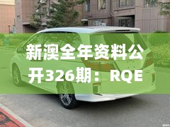 新澳全年资料公开326期：RQE1.50.26内容创作版的参数化解释与实施