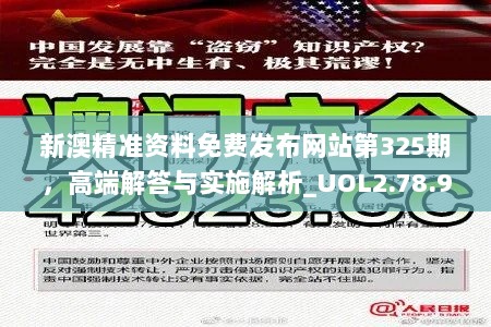 新澳精准资料免费发布网站第325期，高端解答与实施解析_UOL2.78.99优先版