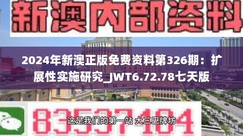 2024年新澳正版免费资料第326期：扩展性实施研究_JWT6.72.78七天版