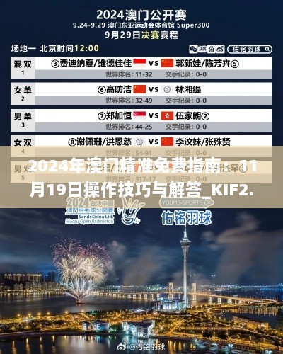 2024年澳门精准免费指南：11月19日操作技巧与解答_KIF2.78.62绿色版