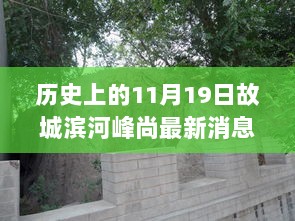 历史上的11月19日，故城滨河峰尚的最新动态与城市发展脉络的交汇点