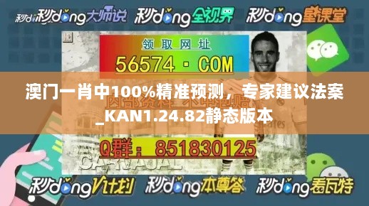 澳门一肖中100%精准预测，专家建议法案_KAN1.24.82静态版本