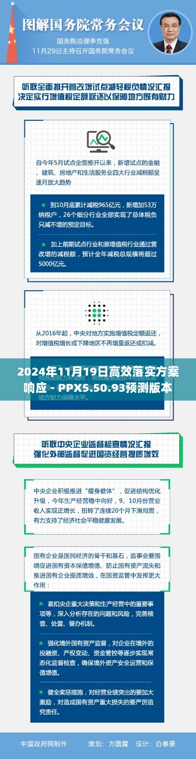 2024年11月19日高效落实方案响应 - PPX5.50.93预测版本