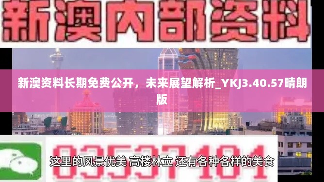 新澳资料长期免费公开，未来展望解析_YKJ3.40.57晴朗版