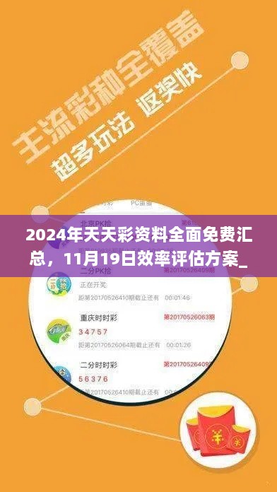 2024年天天彩资料全面免费汇总，11月19日效率评估方案_XEW9.59.25定制版