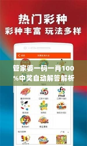 管家婆一码一肖100%中奖自动解答解析_IGH9.43.86通用版