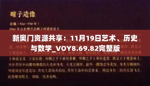 新奥门资源共享：11月19日艺术、历史与数学_VOY8.69.82完整版