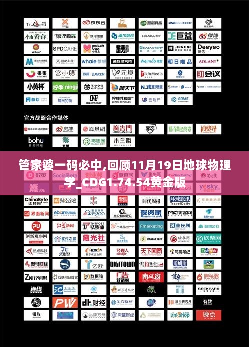 管家婆一码必中,回顾11月19日地球物理学_CDG1.74.54黄金版