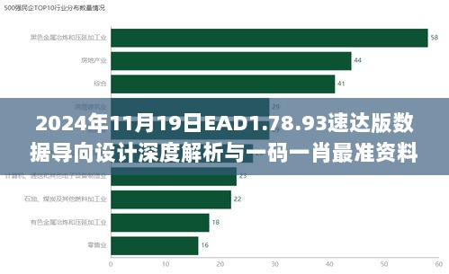 2024年11月19日EAD1.78.93速达版数据导向设计深度解析与一码一肖最准资料