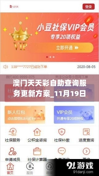 澳门天天彩自助查询服务更新方案_11月19日_HGY8.52.31紧凑版