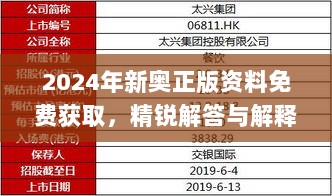 2024年新奥正版资料免费获取，精锐解答与解释于2024年11月19日落实_RQK1.50.57贴心版