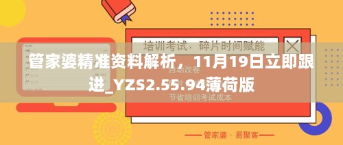 管家婆精准资料解析，11月19日立即跟进_YZS2.55.94薄荷版