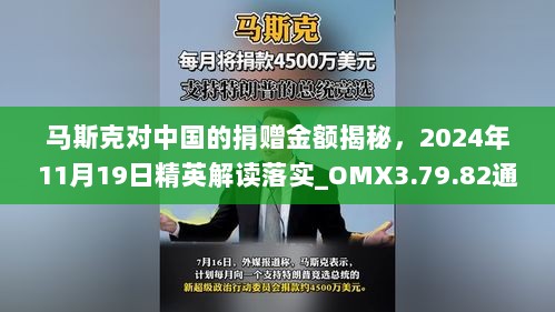 马斯克对中国的捐赠金额揭秘，2024年11月19日精英解读落实_OMX3.79.82通行证版