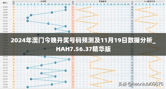 2024年澳门今晚开奖号码预测及11月19日数据分析_HAH7.56.37精华版