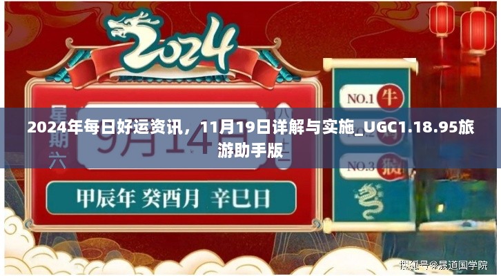 2024年每日好运资讯，11月19日详解与实施_UGC1.18.95旅游助手版