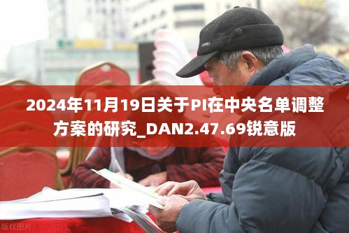 2024年11月19日关于PI在中央名单调整方案的研究_DAN2.47.69锐意版