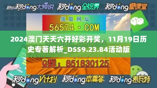 2024澳门天天六开好彩开奖，11月19日历史专著解析_DSS9.23.84活动版