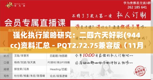 强化执行策略研究：二四六天好彩(944cc)资料汇总 - PQT2.72.75兼容版（11月19日）