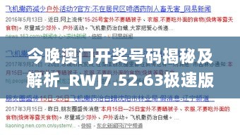 今晚澳门开奖号码揭秘及解析_RWJ7.52.63极速版