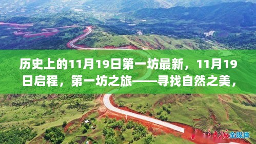 历史上的11月19日，第一坊之旅，寻找自然之美，重拾内心平静的启程