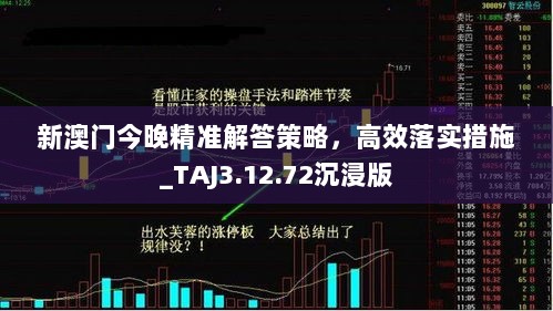 新澳门今晚精准解答策略，高效落实措施_TAJ3.12.72沉浸版