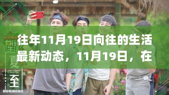 11月19日，向往的生活中的成长与自信之旅——你的生活，由你主宰