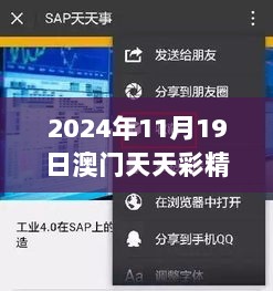 2024年11月19日澳门天天彩精准解读：龙门客栈与SAP5.23.21铂金版