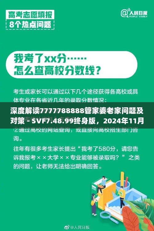 深度解读7777788888管家婆老家问题及对策 - SVF7.48.99终身版，2024年11月19日