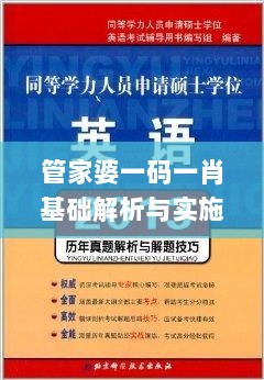 管家婆一码一肖基础解析与实施指南_OIF5.53.88版