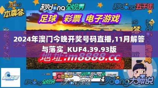 2024年澳门今晚开奖号码直播,11月解答与落实_KUF4.39.93版