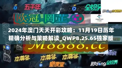 2024年澳门天天开彩攻略：11月19日历年精确分析与策略解读_QWP8.25.65独家版