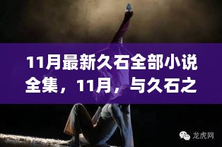 11月久石之音全集，在变化中寻找自信与成就的火花