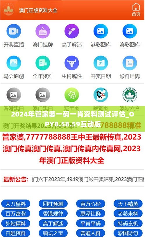 2024年管家婆一码一肖资料测试评估_OPY8.58.59互动版