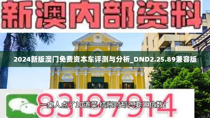 2024新版澳门免费资本车评测与分析_DND2.25.89兼容版