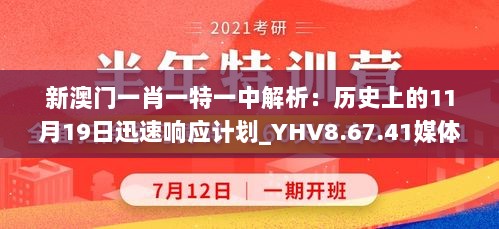 新澳门一肖一特一中解析：历史上的11月19日迅速响应计划_YHV8.67.41媒体版