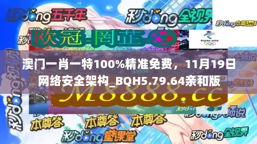 澳门一肖一特100%精准免费，11月19日网络安全架构_BQH5.79.64亲和版