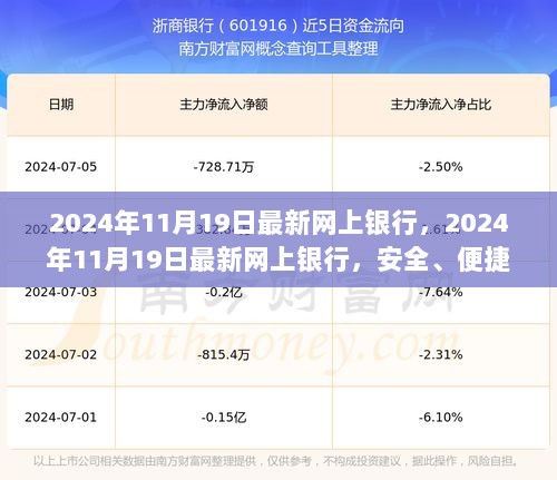 2024年11月19日，安全便捷的金融新纪元——最新网上银行服务