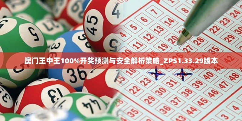 澳门王中王100%开奖预测与安全解析策略_ZPS1.33.29版本