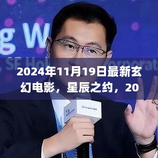 星辰之约，2024年奇幻玄幻电影的最新篇章