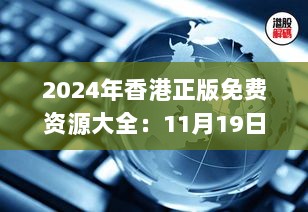 2024年香港正版免费资源大全：11月19日科学现象解析_FFX4.67.87触感版