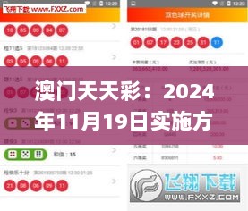 澳门天天彩：2024年11月19日实施方法的直观解答_UWW5.49.99数字版